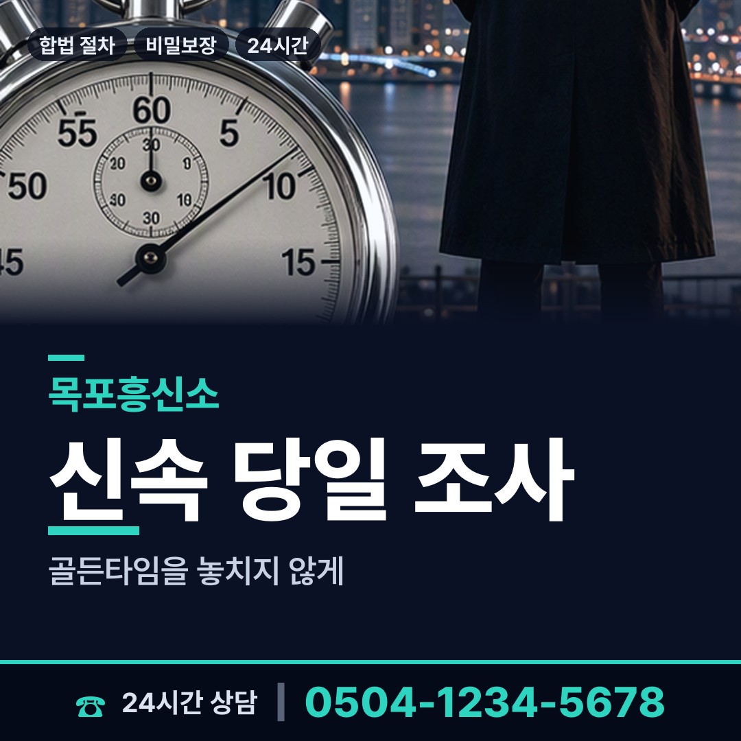 목포 연동 흥신소추천 상담 안내