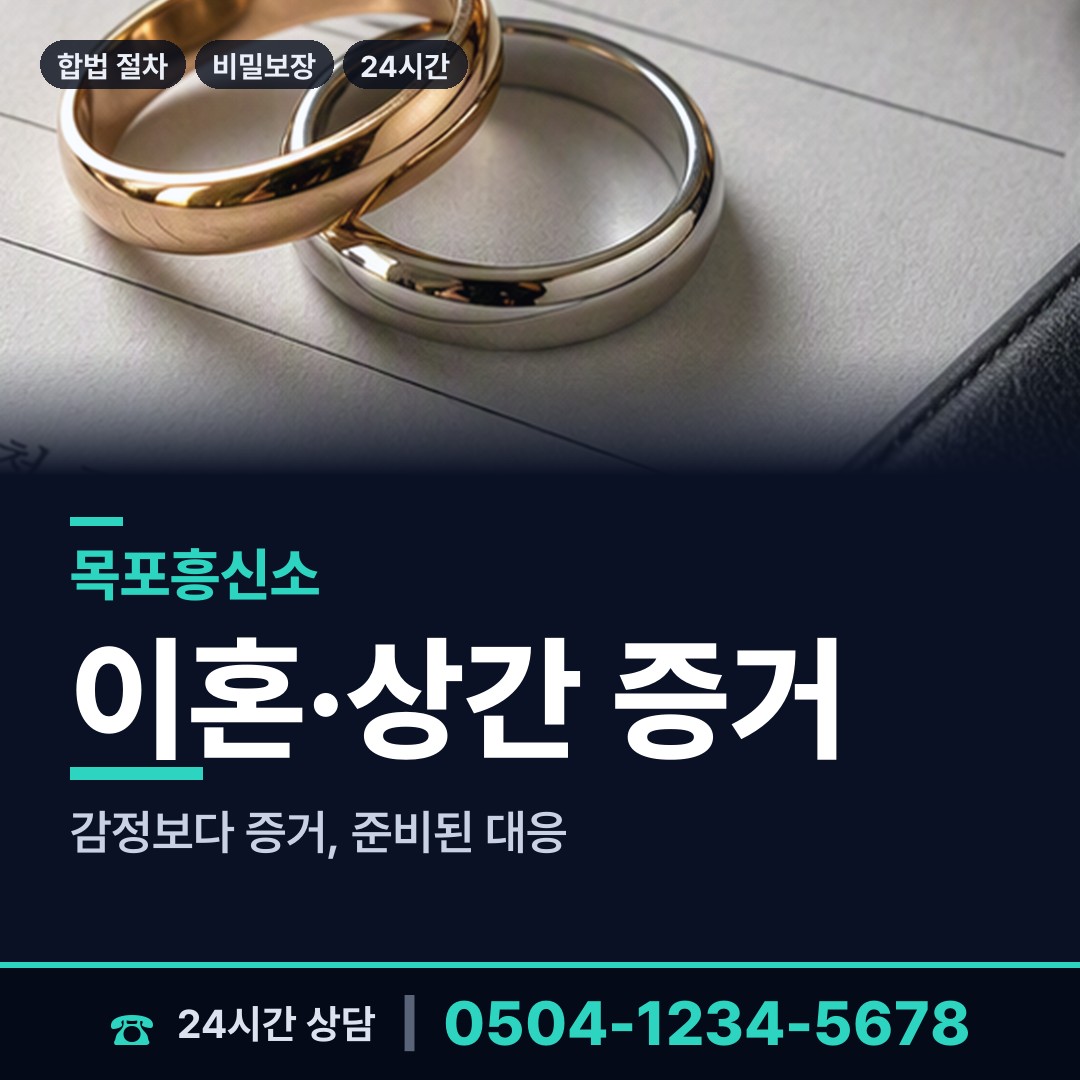목포 연동 불륜관계조사 상담 안내